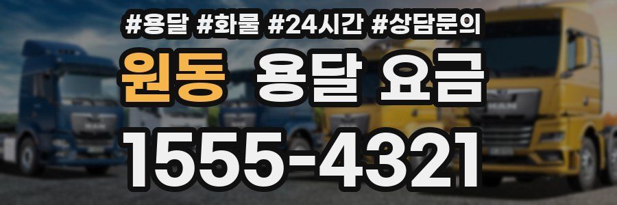 원동 용달 요금