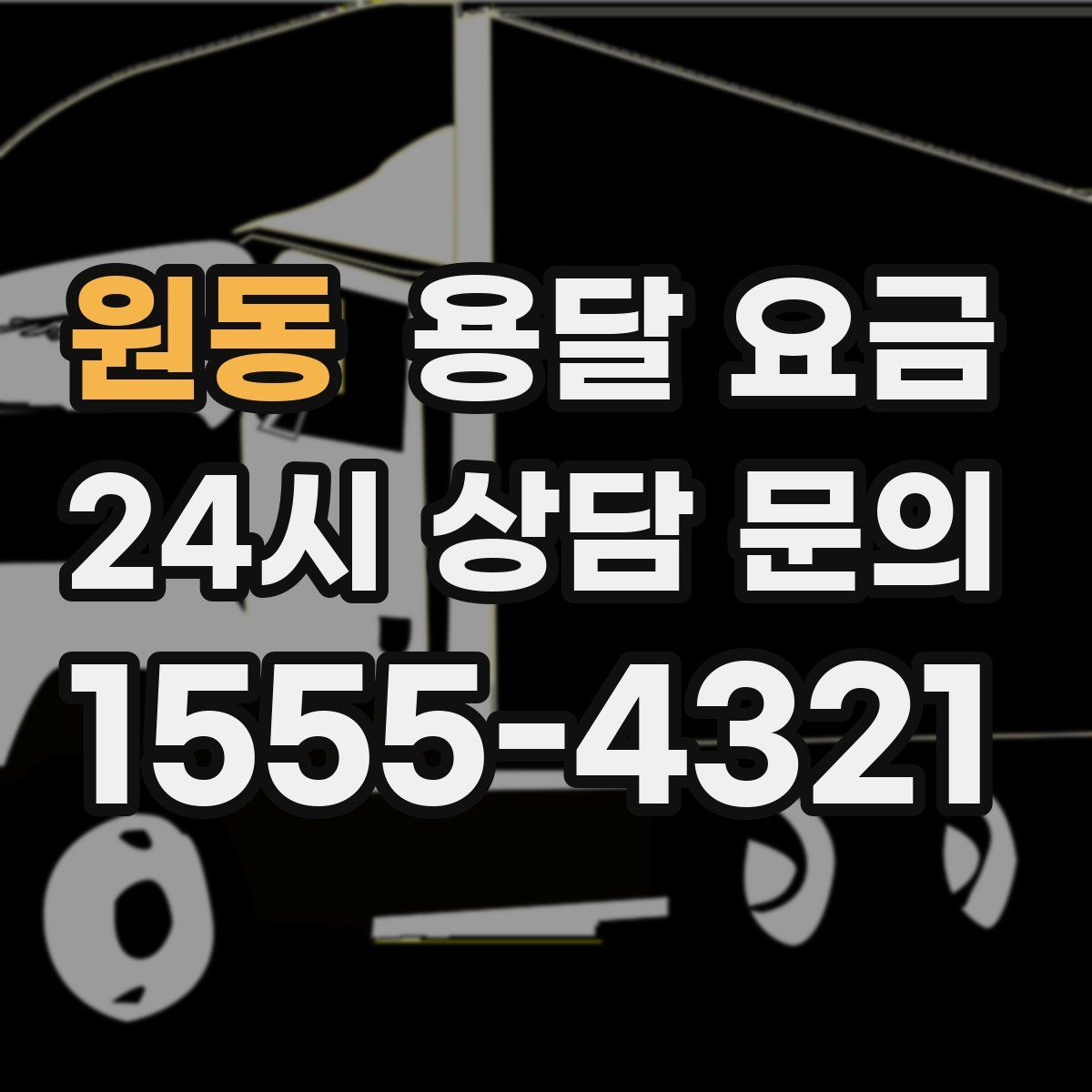 원동 용달 요금