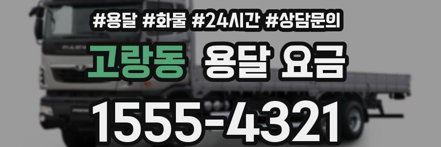 고랑동 용달 요금