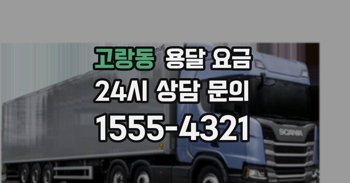 고랑동 용달 요금