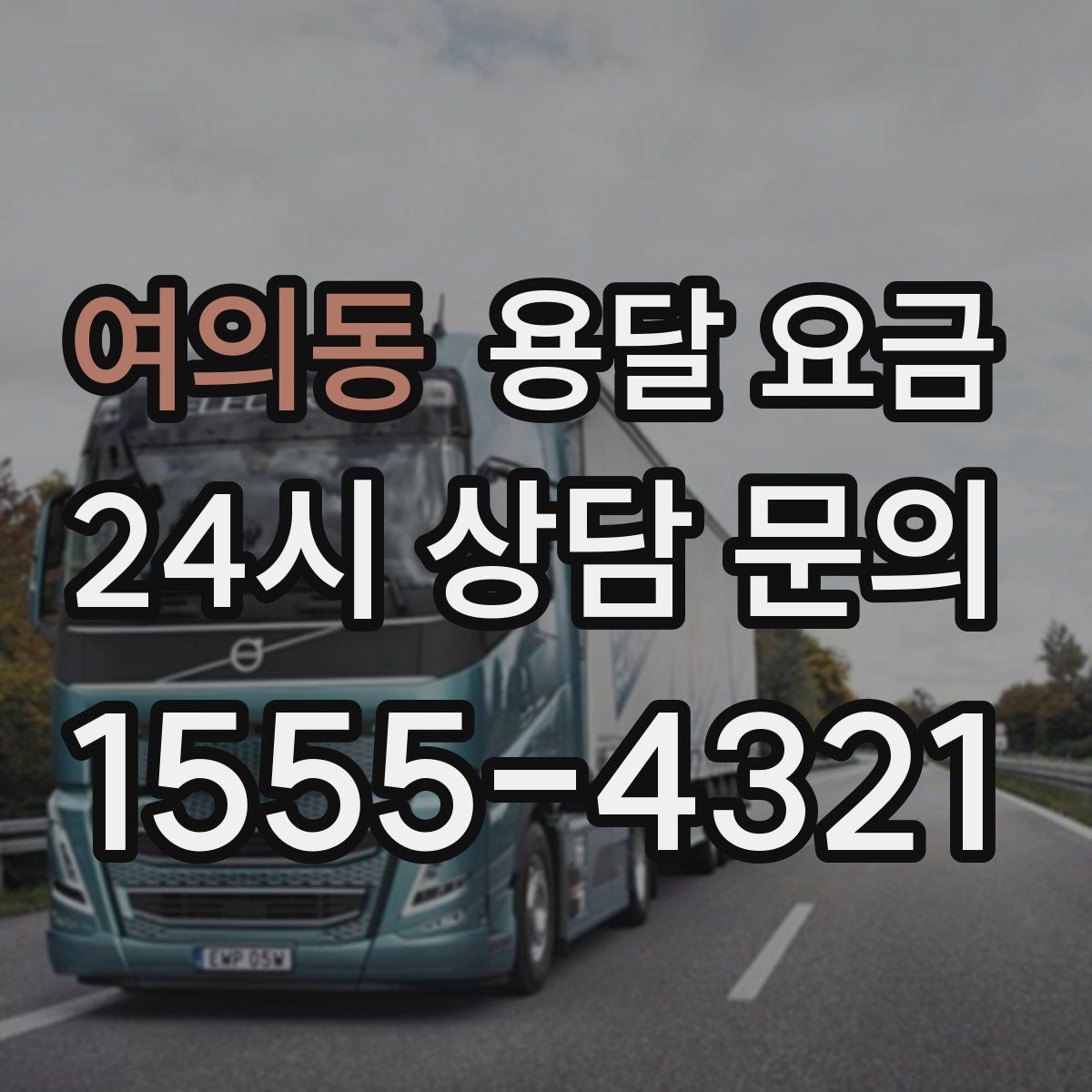 여의동 용달 요금 체크리스트로 실수 줄이기