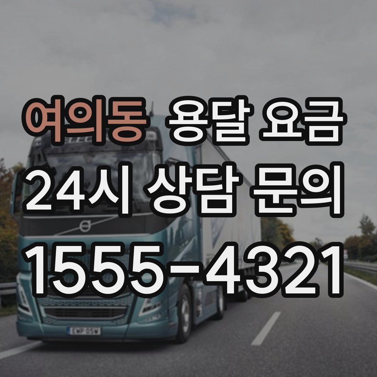 여의동 용달 요금