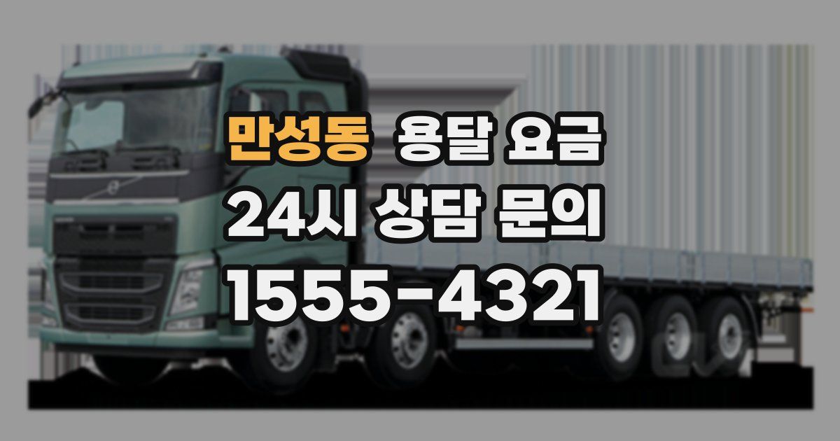 만성동 용달 요금