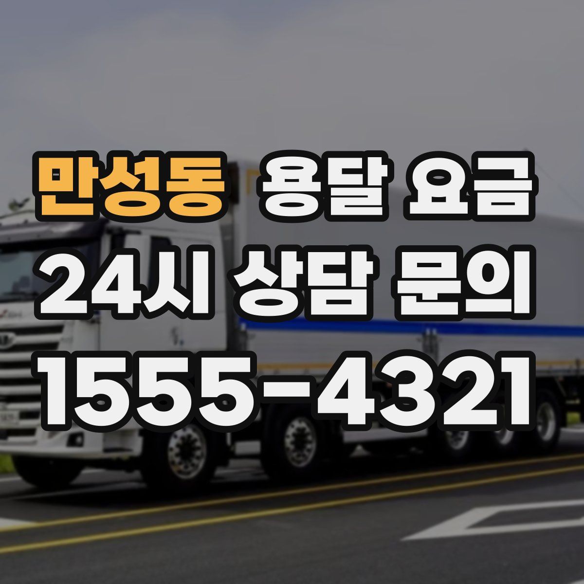 만성동 용달 요금