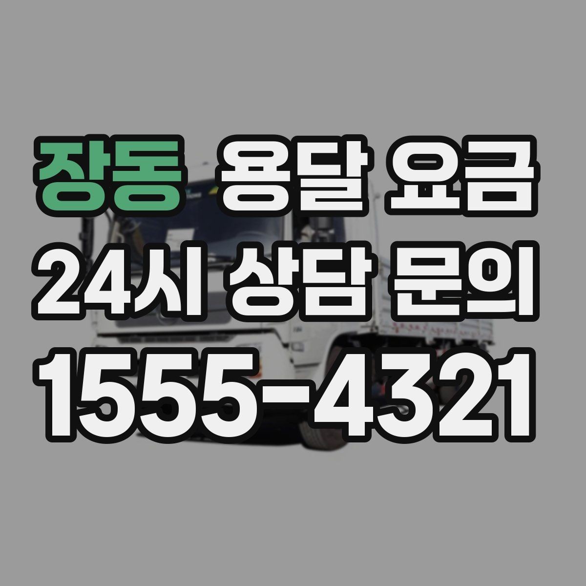 장동 용달 요금 처음 알아보는 분들을 위한 정리
