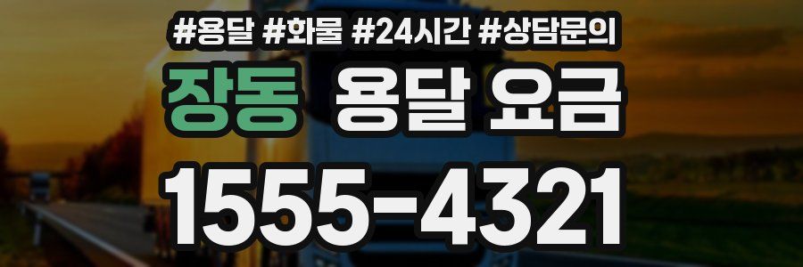 장동 용달 요금