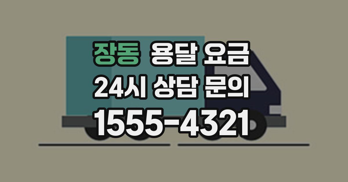 장동 용달 요금