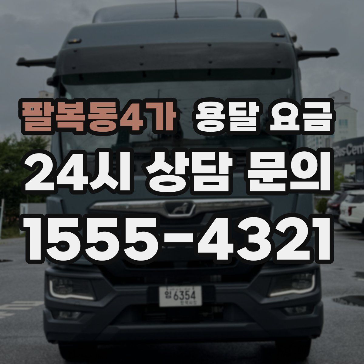 팔복동4가 용달 요금