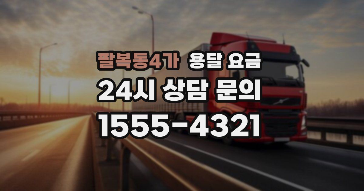 팔복동4가 용달 요금