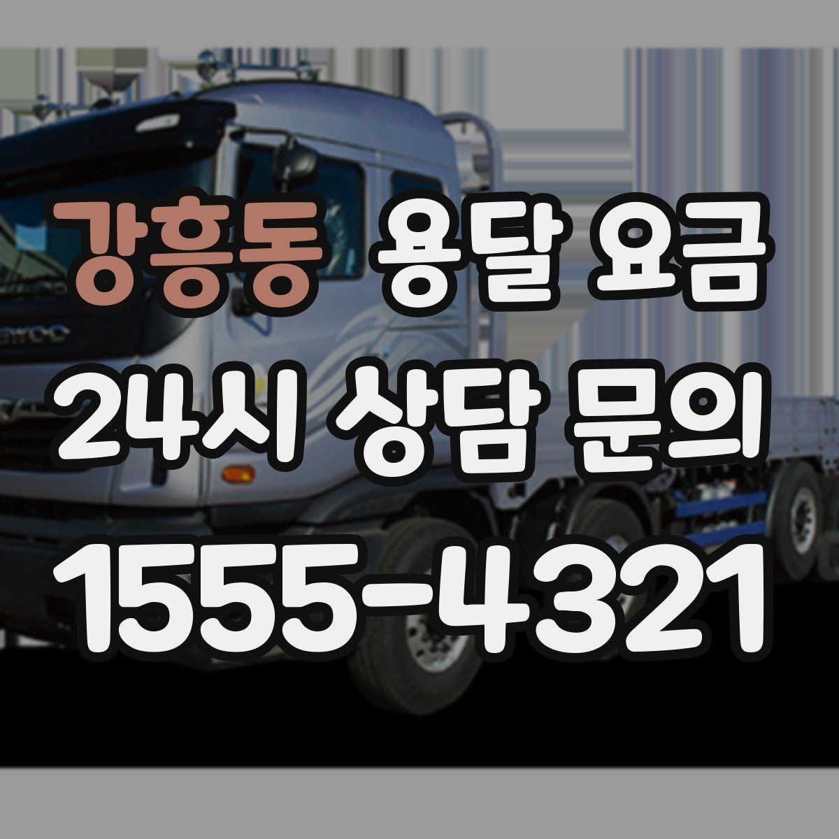 강흥동 용달 요금 짐 운반 동선에 따른 차이