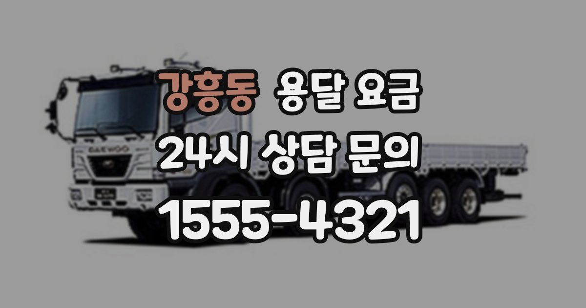 강흥동 용달 요금