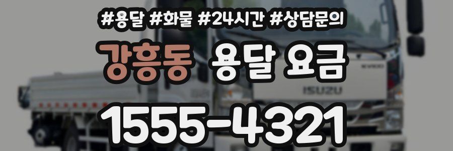 강흥동 용달 요금