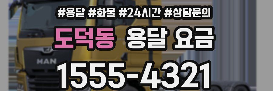 도덕동 용달 요금