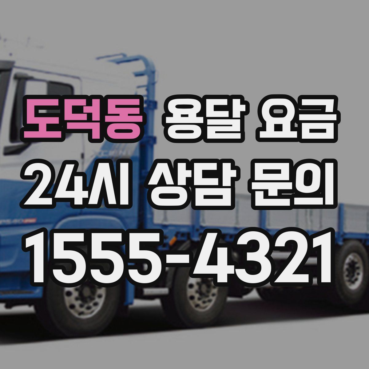 도덕동 용달 요금