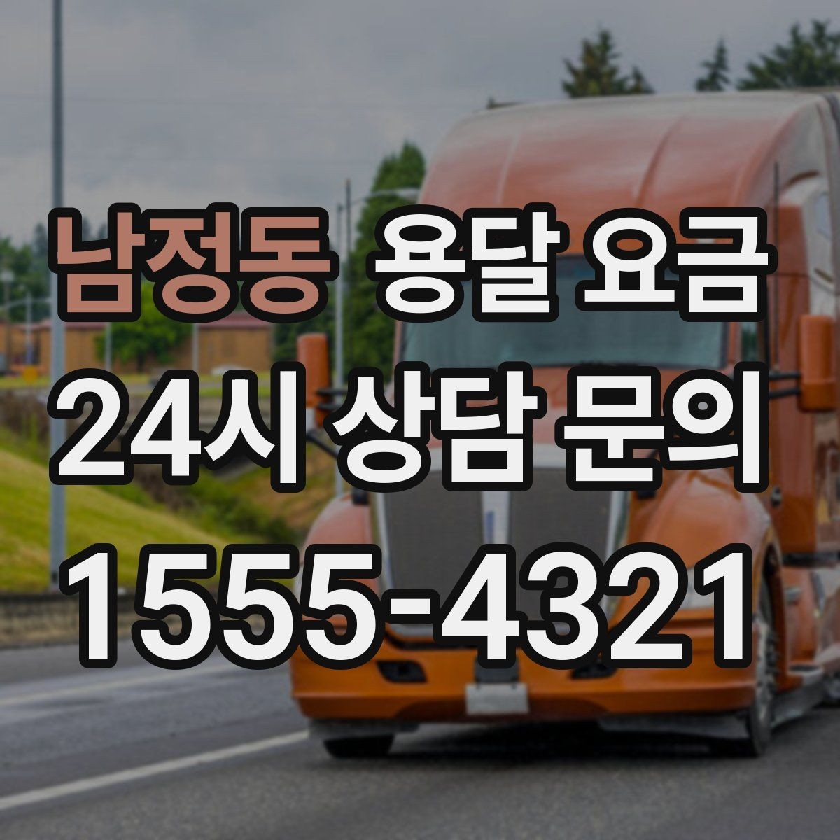 남정동 용달 요금 계단 작업이 많을수록 달라지는 이유