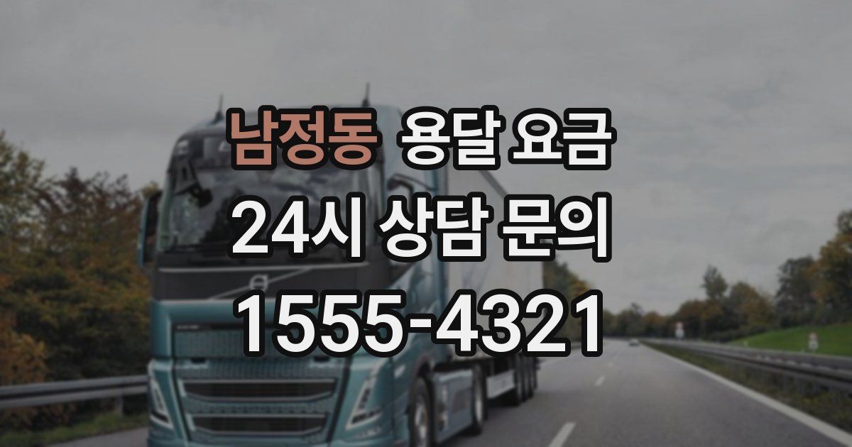 남정동 용달 요금