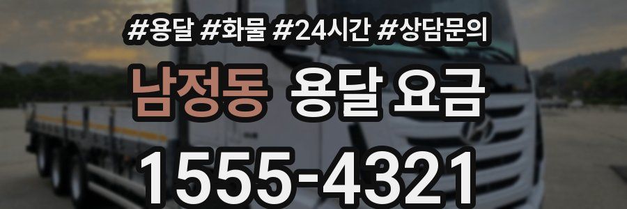 남정동 용달 요금