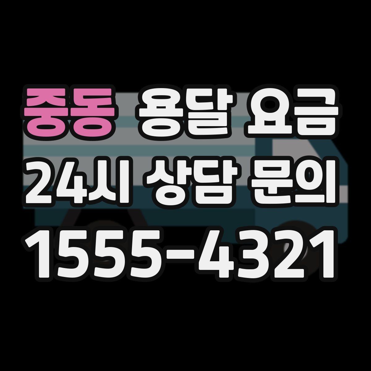 중동 용달 요금 만족도 높은 선택 방법