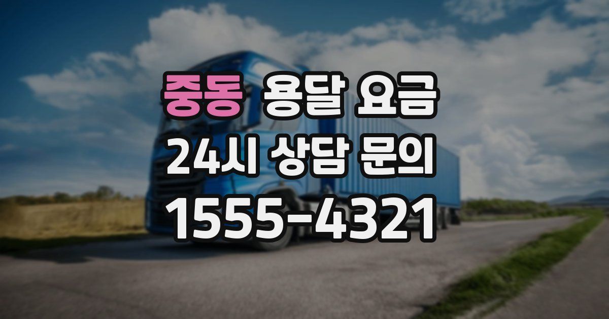 중동 용달 요금