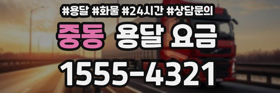 중동 용달 요금