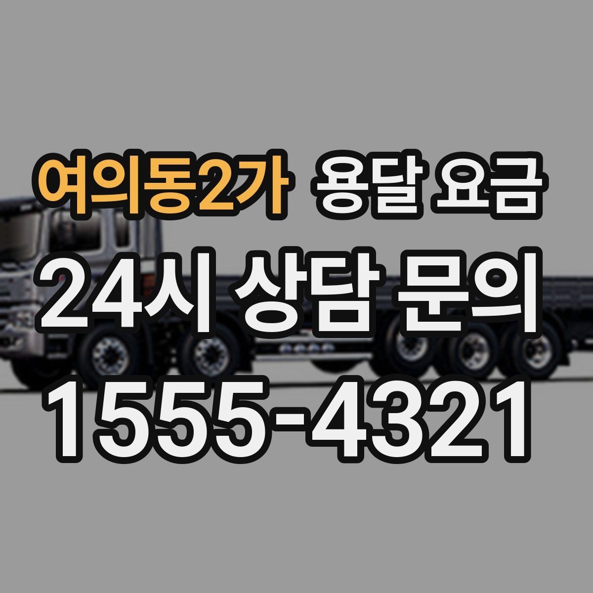 여의동2가 용달 요금 이사 시간대 선택이 중요한 이유