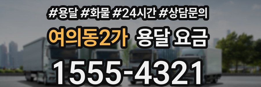 여의동2가 용달 요금