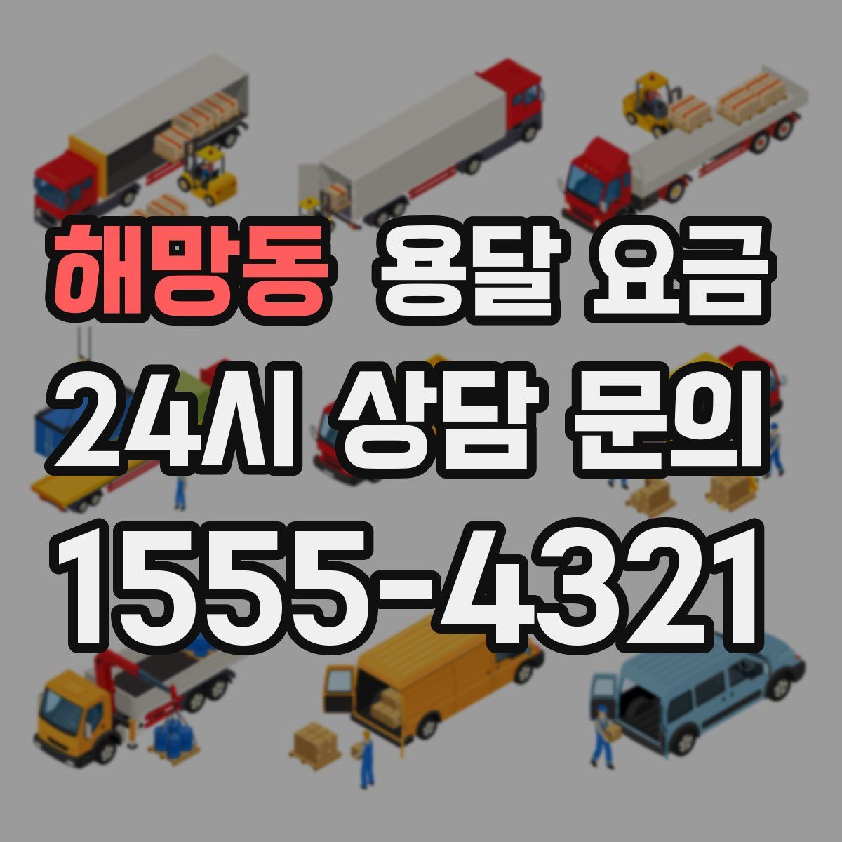 해망동 용달 요금