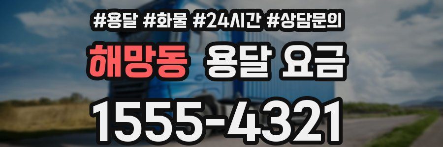 해망동 용달 요금