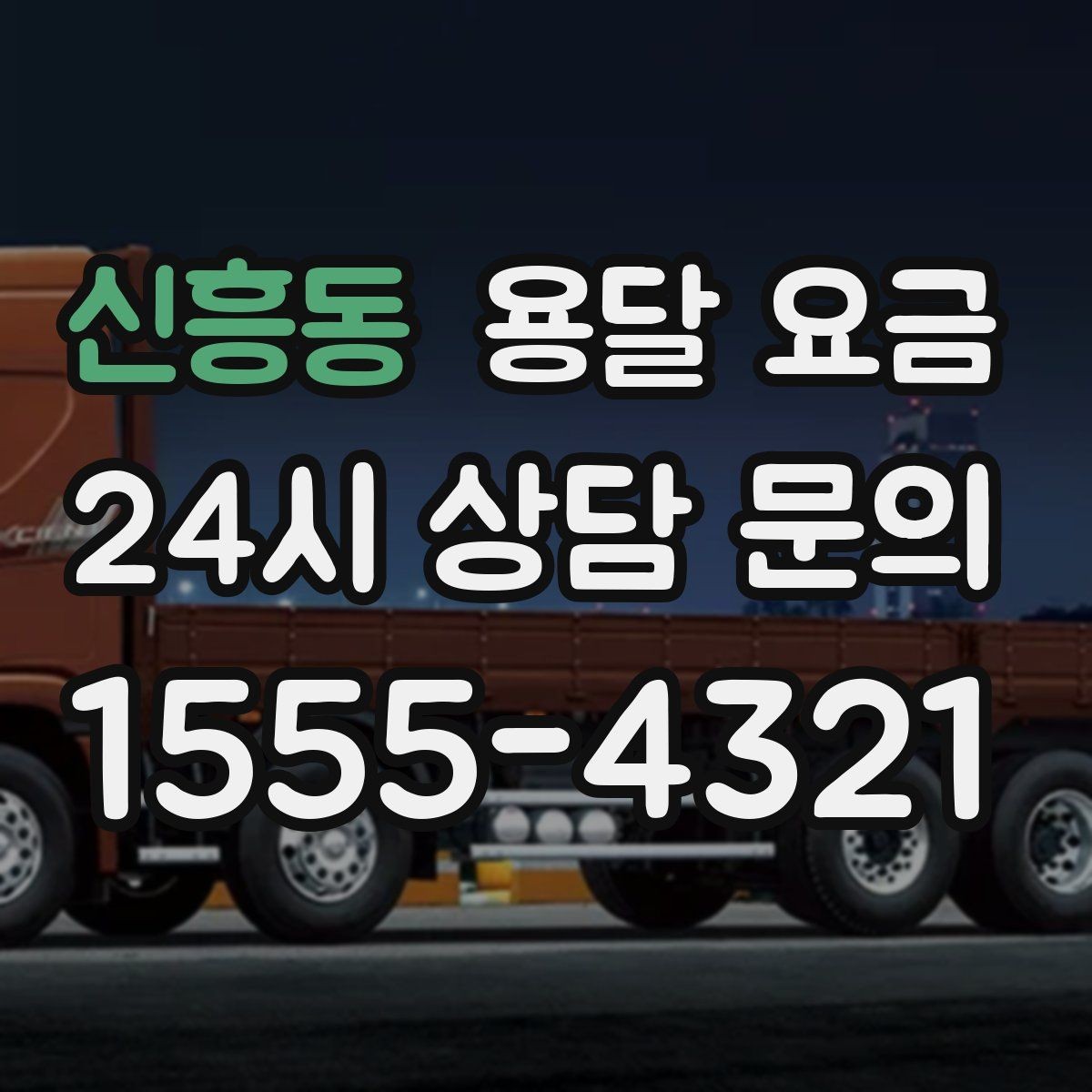 신흥동 용달 요금 주말과 평일 차이 정리