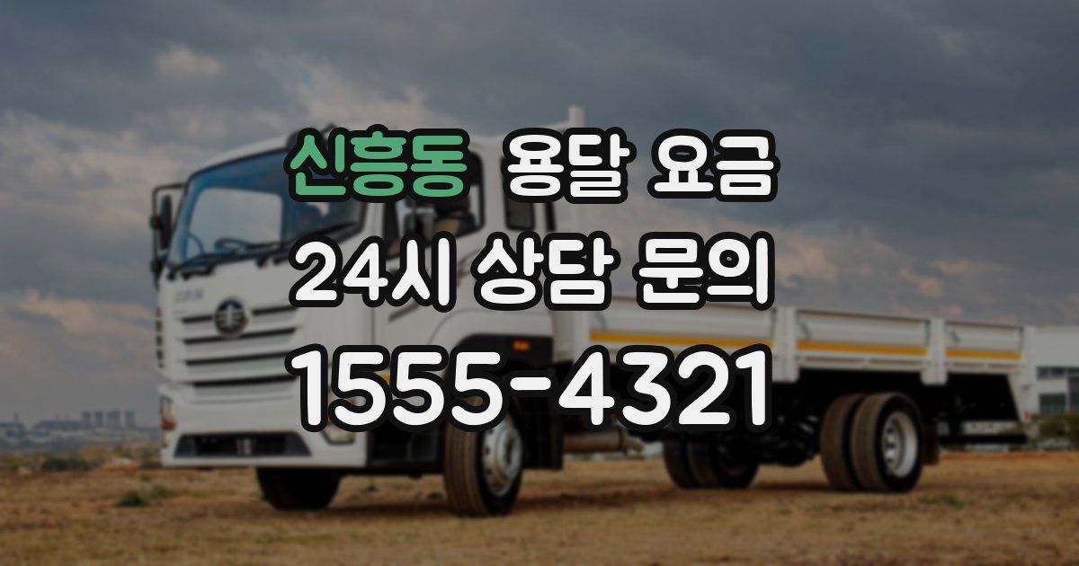 신흥동 용달 요금