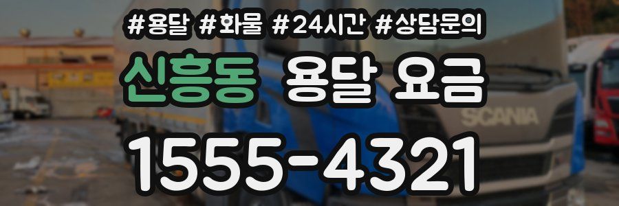 신흥동 용달 요금