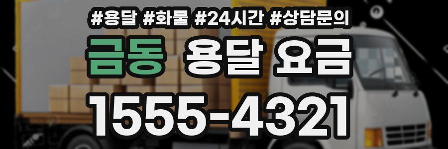 금동 용달 요금