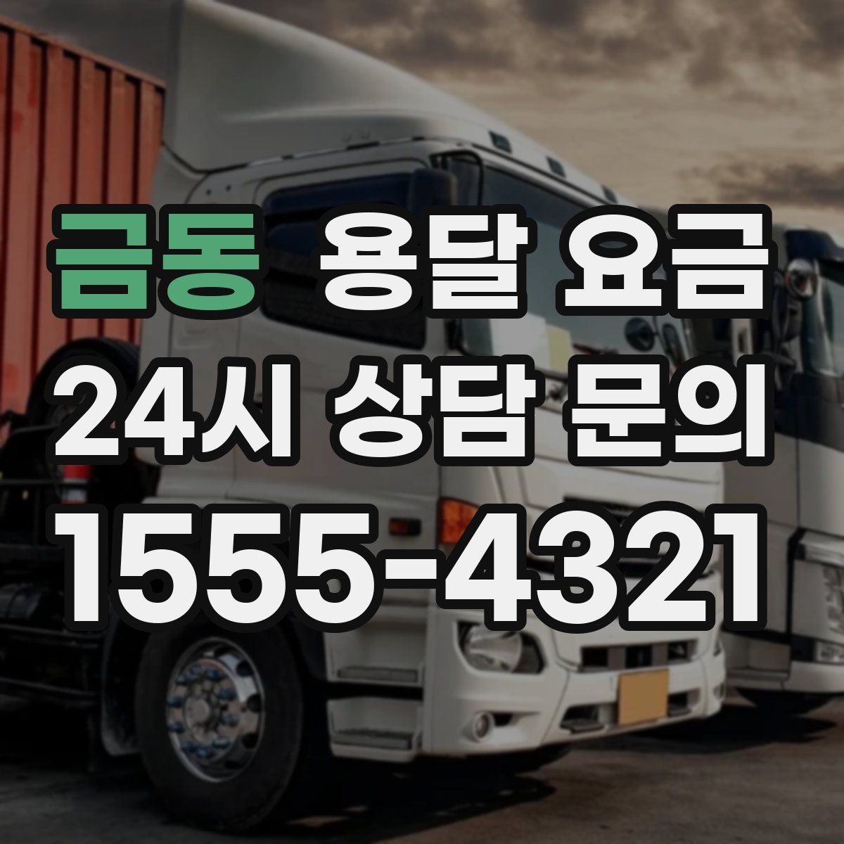 금동 용달 요금