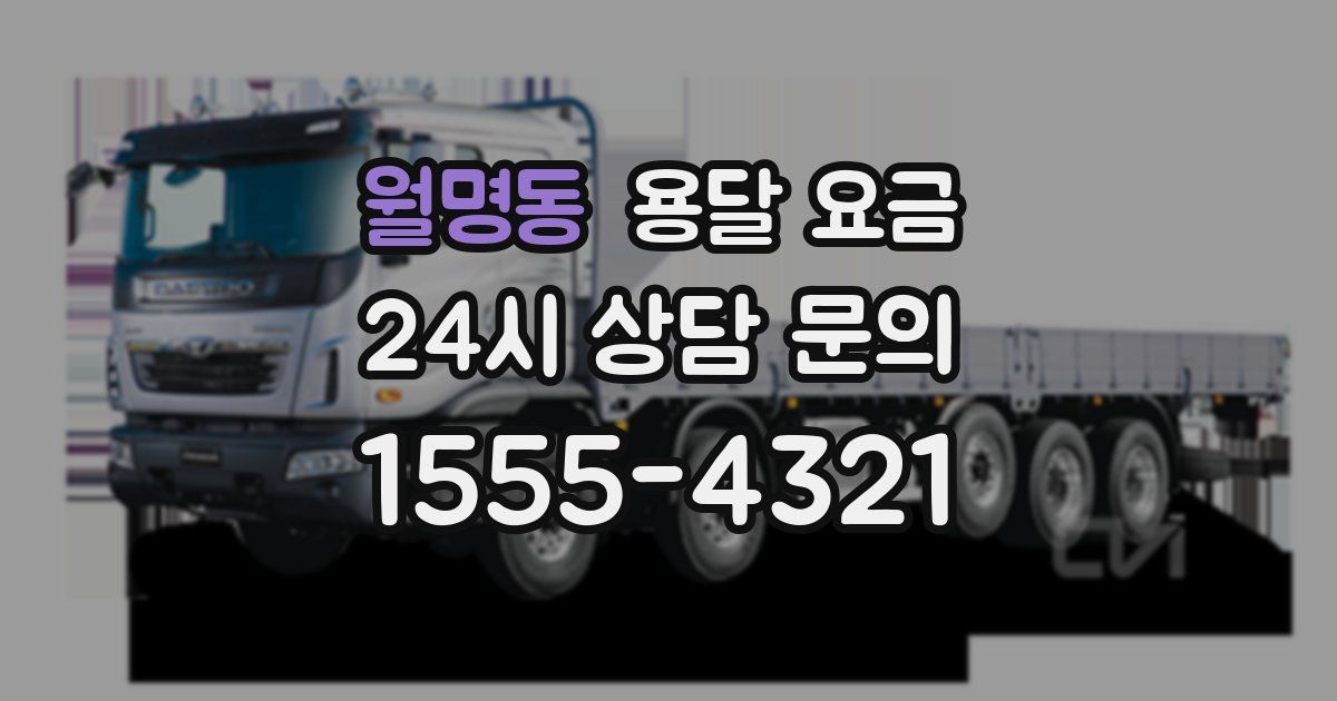 월명동 용달 요금