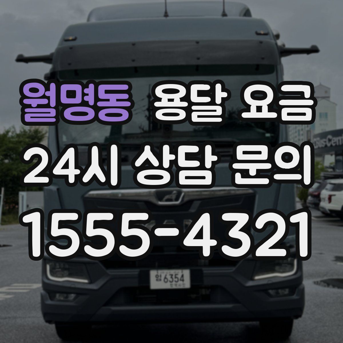 월명동 용달 요금