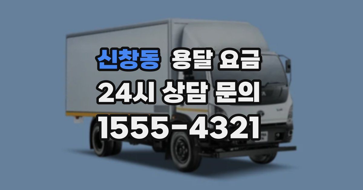 신창동 용달 요금