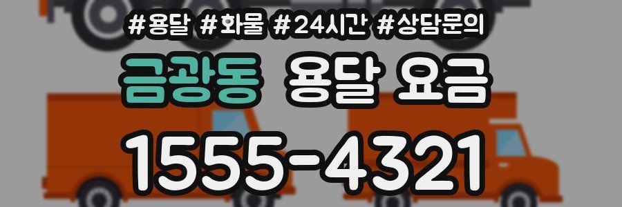 금광동 용달 요금