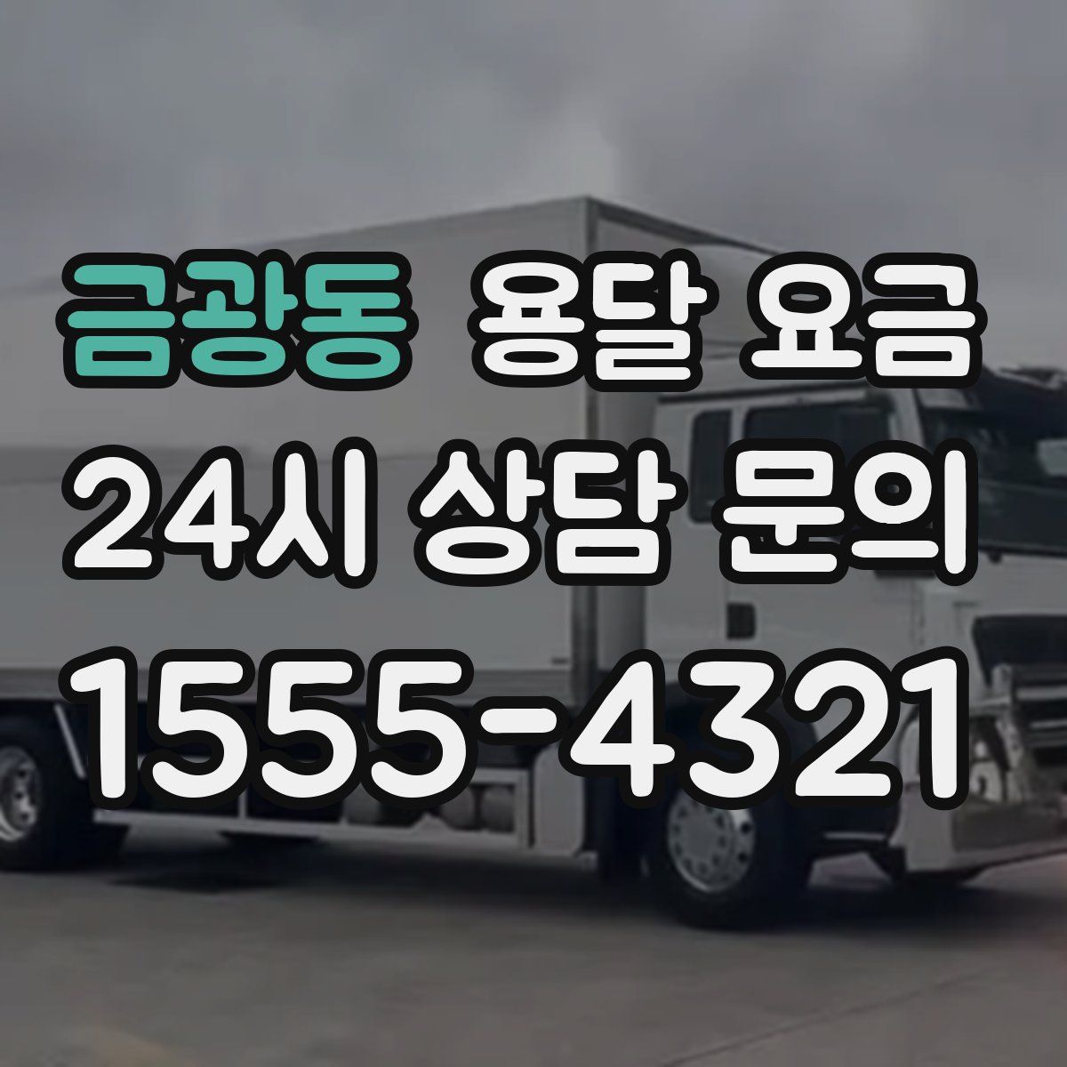 금광동 용달 요금