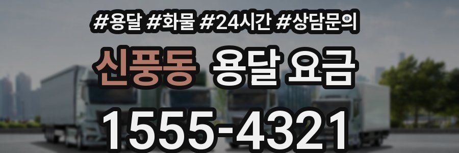 신풍동 용달 요금