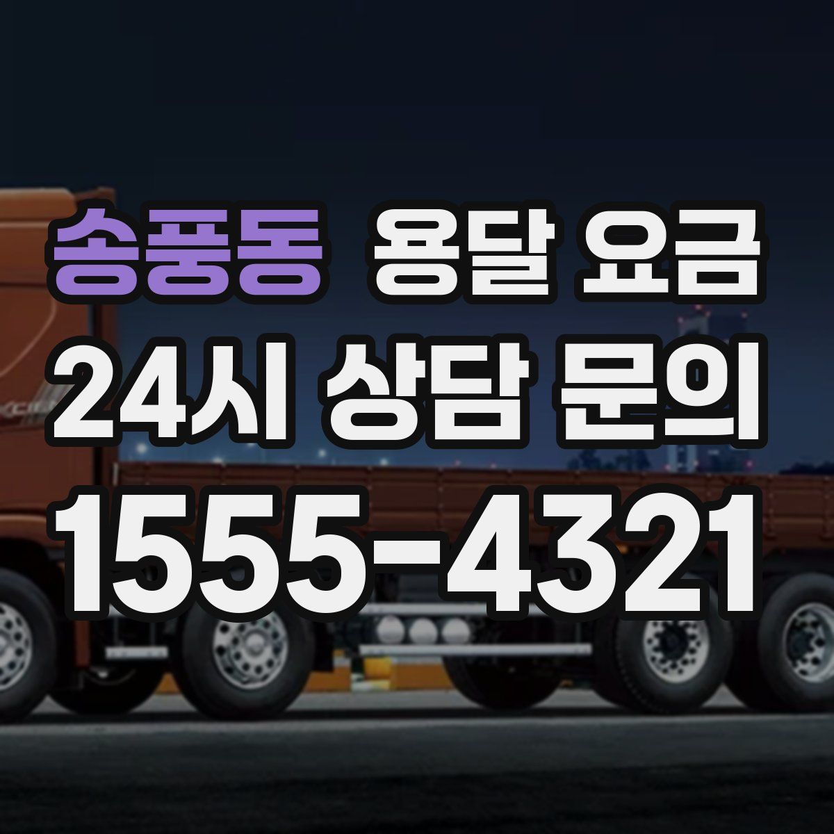 송풍동 용달 요금