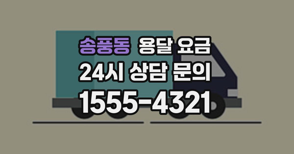 송풍동 용달 요금