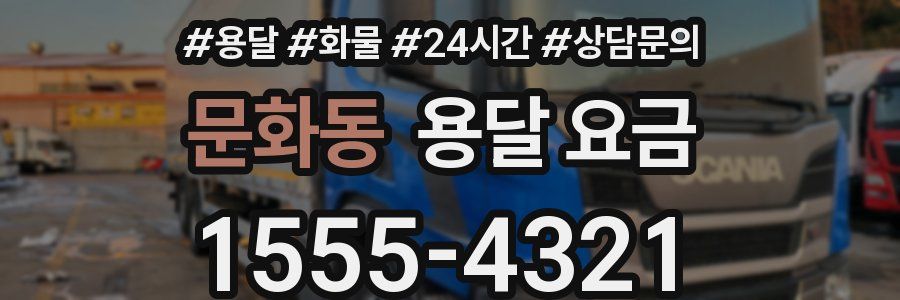 문화동 용달 요금