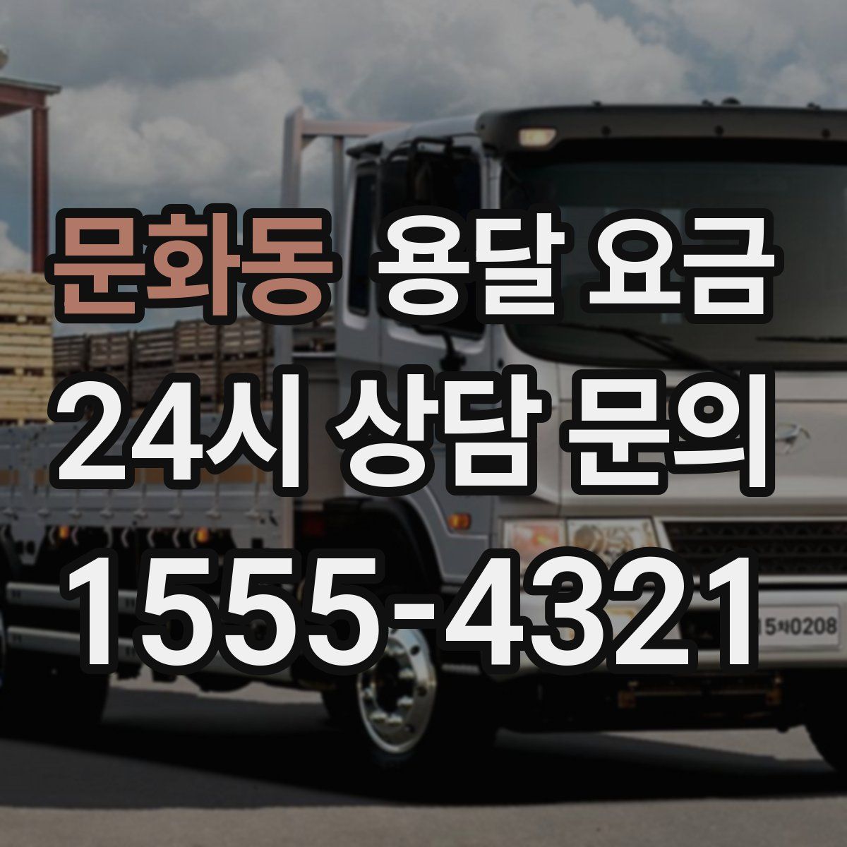 문화동 용달 요금