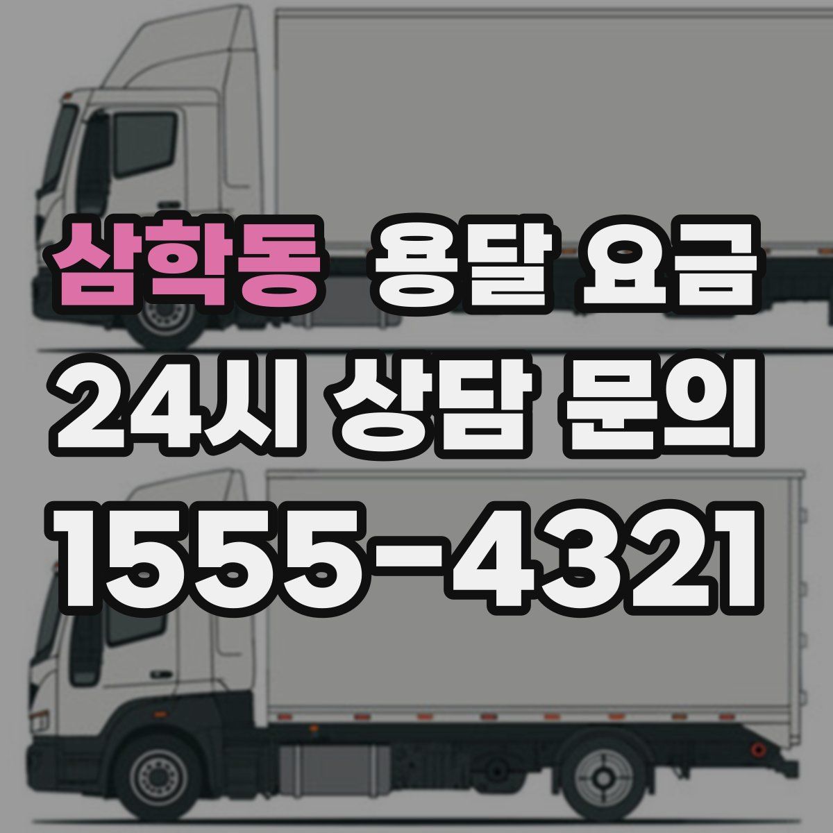 삼학동 용달 요금