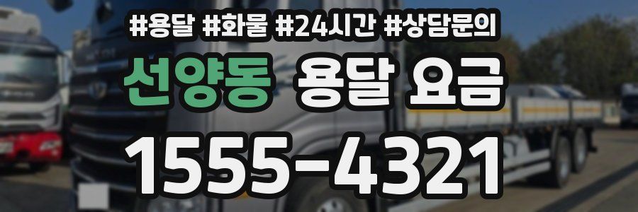 선양동 용달 요금