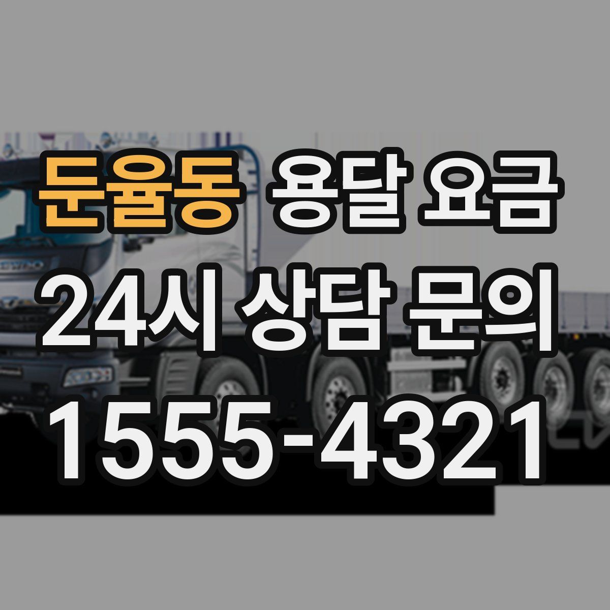 둔율동 용달 요금