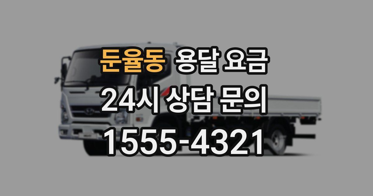 둔율동 용달 요금