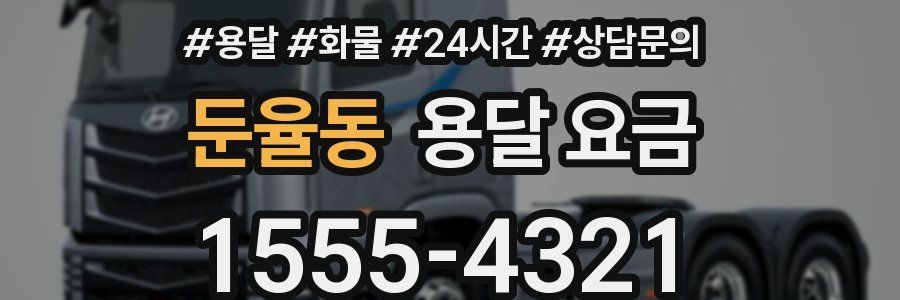 둔율동 용달 요금