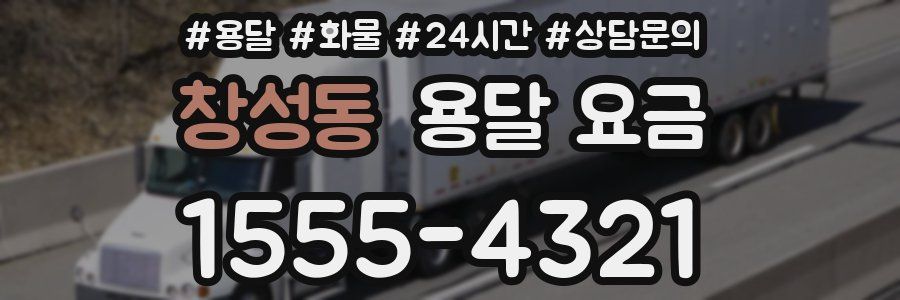 창성동 용달 요금