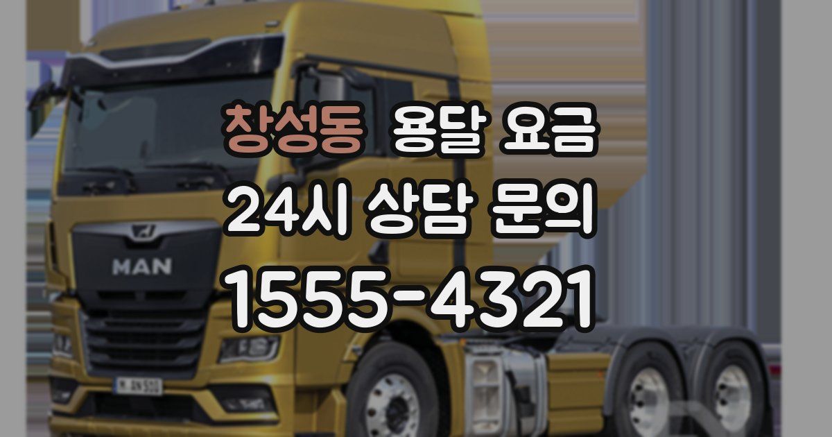 창성동 용달 요금